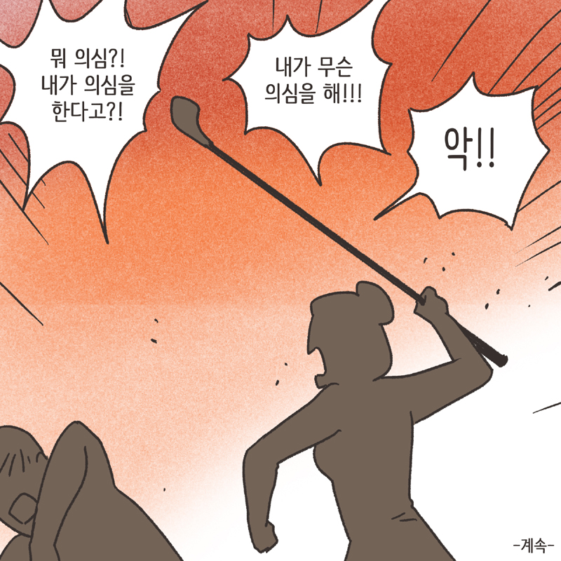 의부증 아내 (1) — 웹툰 장면 14