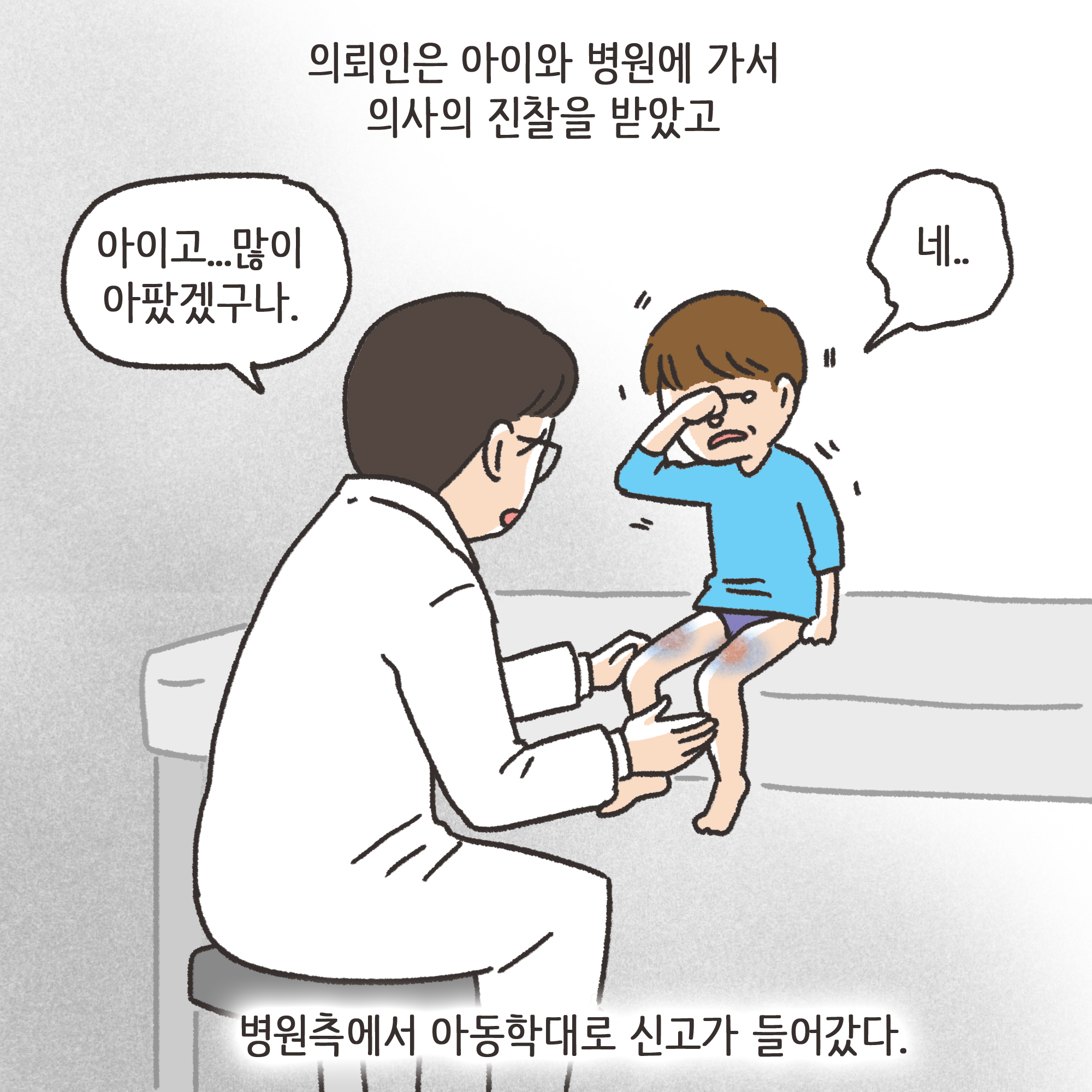 이혼과정에서 드러난 아동학대(3) — 웹툰 장면 7