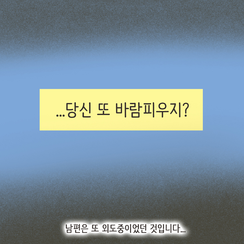 남편의 첫사랑 (3) — 웹툰 장면 12