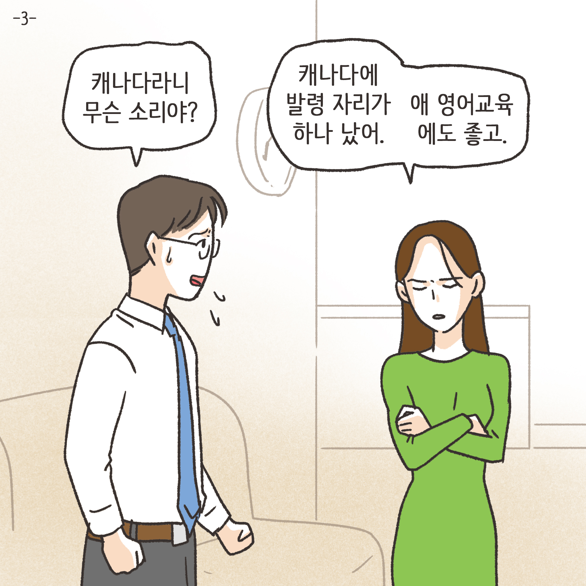 지방발령 아내 외도(3) — 웹툰 장면 4