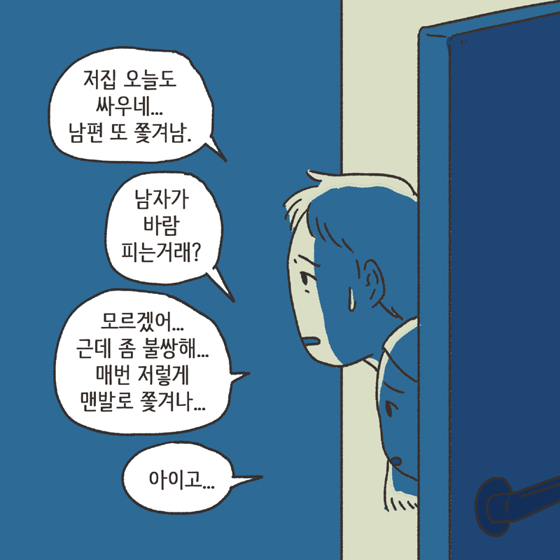 의부증 아내 (1) — 웹툰 장면 9