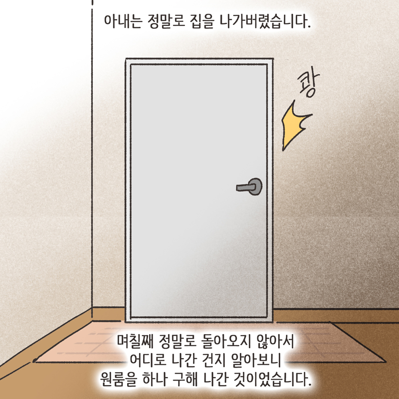 이기적인 아내 (3) — 웹툰 장면 11