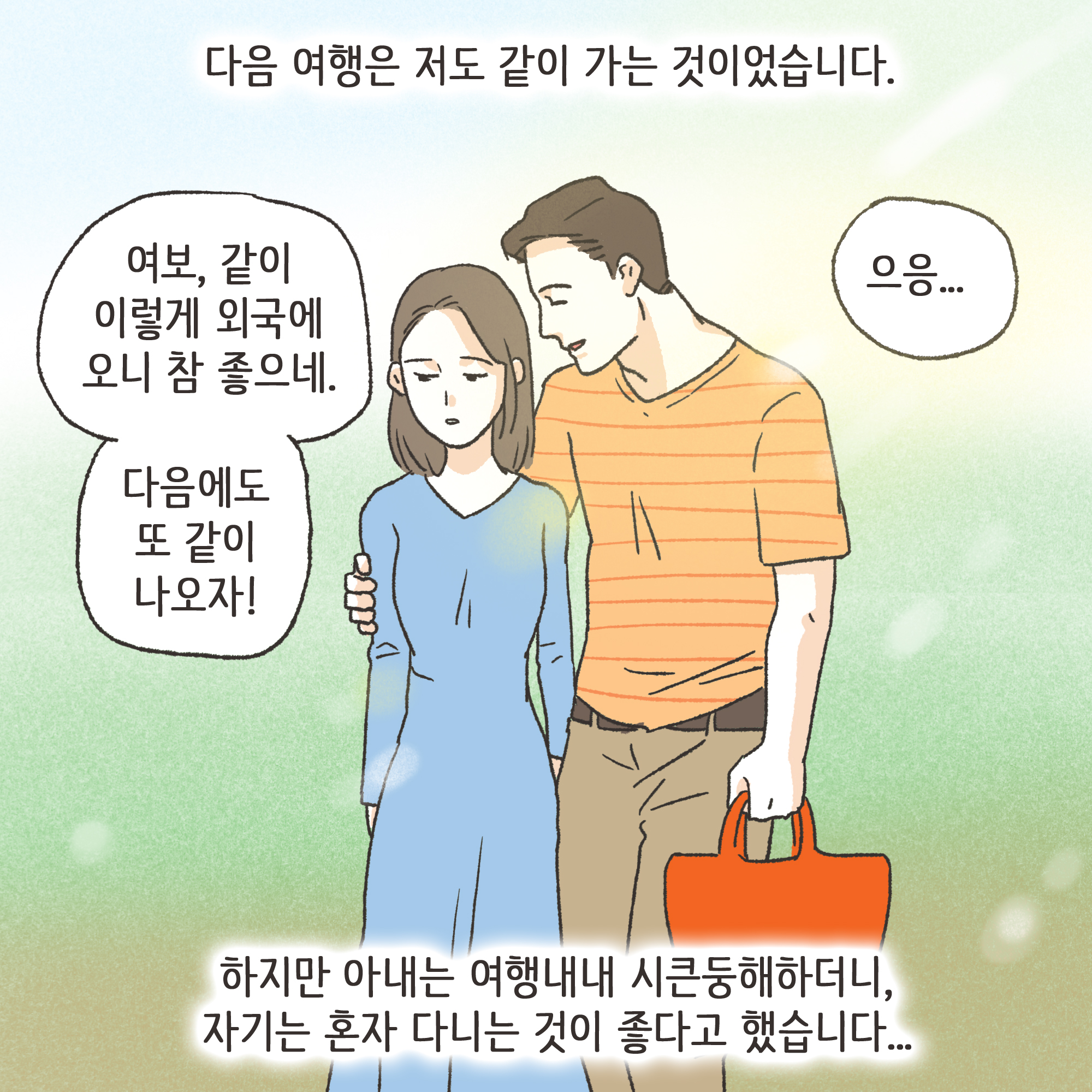 아내가 여행에서 돌아온 후 같이 다닌 남자가 누구냐도 묻자., — 웹툰 장면 6