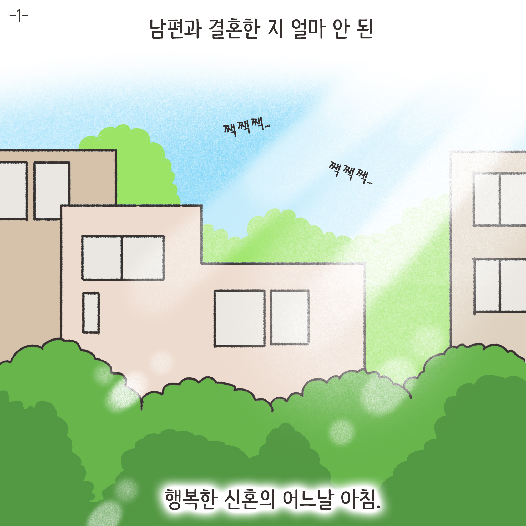 거짓말이 많은 남편(1) — 웹툰 장면 4