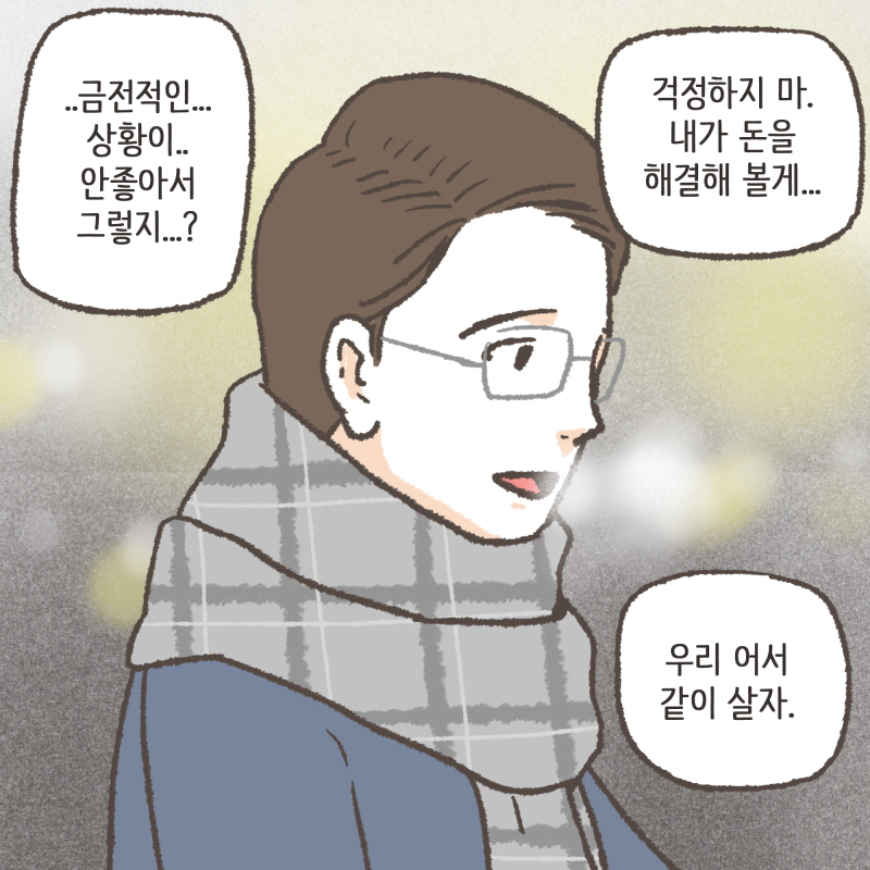 그렇게 결혼하기 전에 수진이 빚을 다 갚아 줬어요 — 웹툰 장면 7