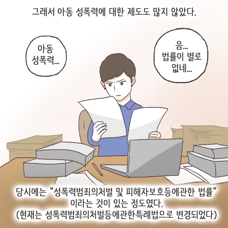 아동 성폭력에 대하여 — 웹툰 장면 8