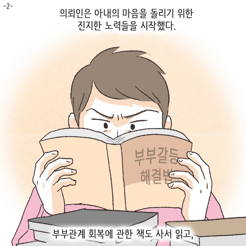134-01.jpg 의뢰인은 아내의 마음을 돌리기 위한 진지한 노력들을 시작했다 — 웹툰 장면 5