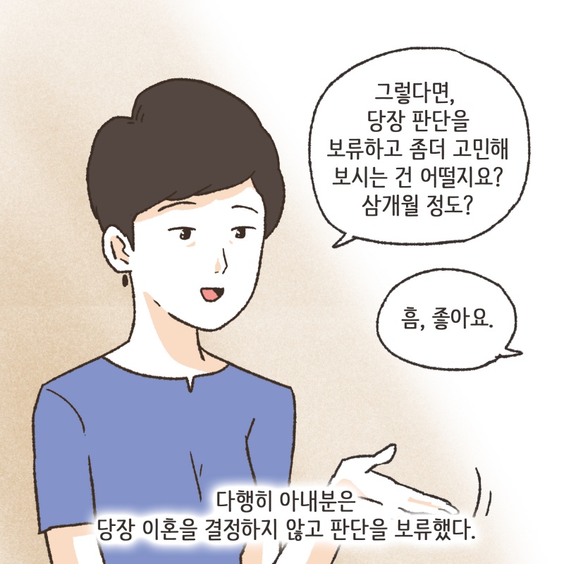 134-08.jpg 의뢰인은 아내의 마음을 돌리기 위한 진지한 노력들을 시작했다 — 웹툰 장면 12