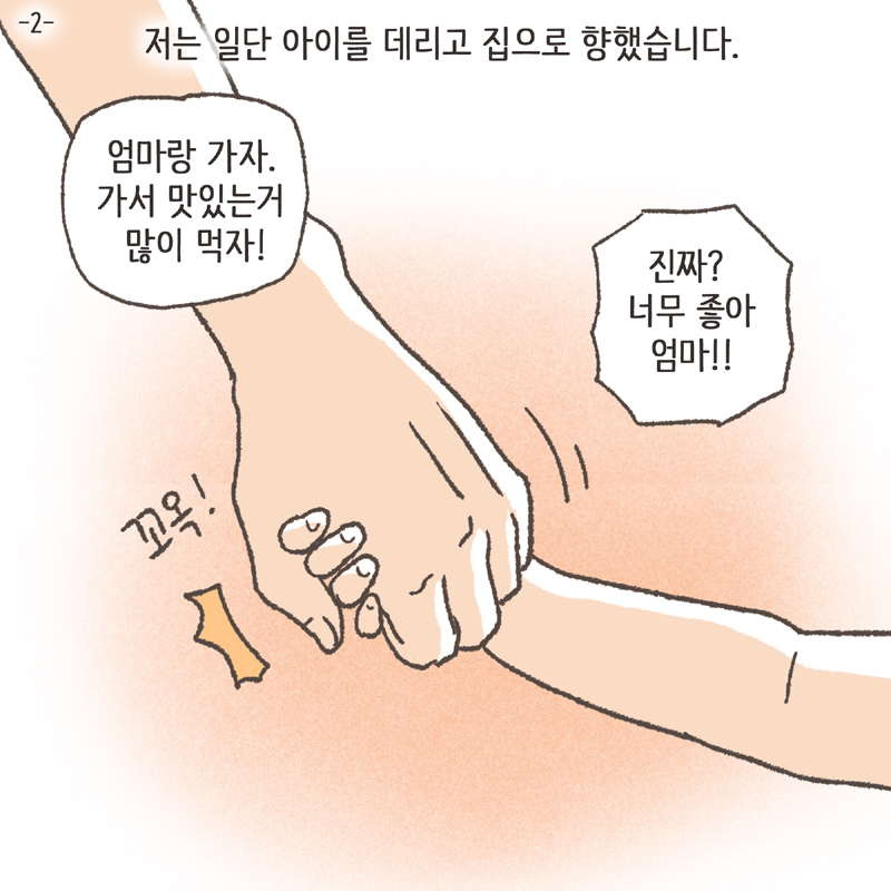 94-01.jpg 저는 일단 아이를 데리고 집으로 향했습니다 — 웹툰 장면 5