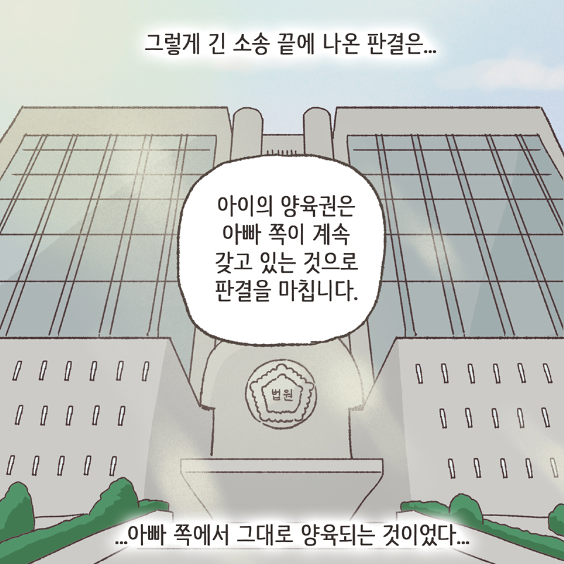 95-07.jpg 어쨌거나 양육권은 법적으로 아빠에게 있었기에... — 웹툰 장면 11