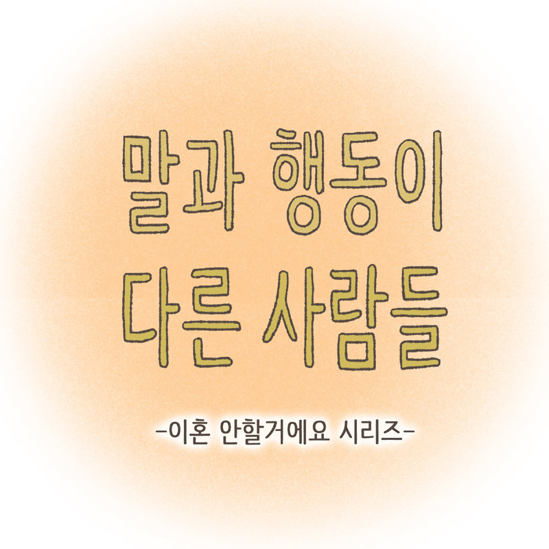 어쨌거나 양육권은 법적으로 아빠에게 있었기에... — 웹툰 장면 30