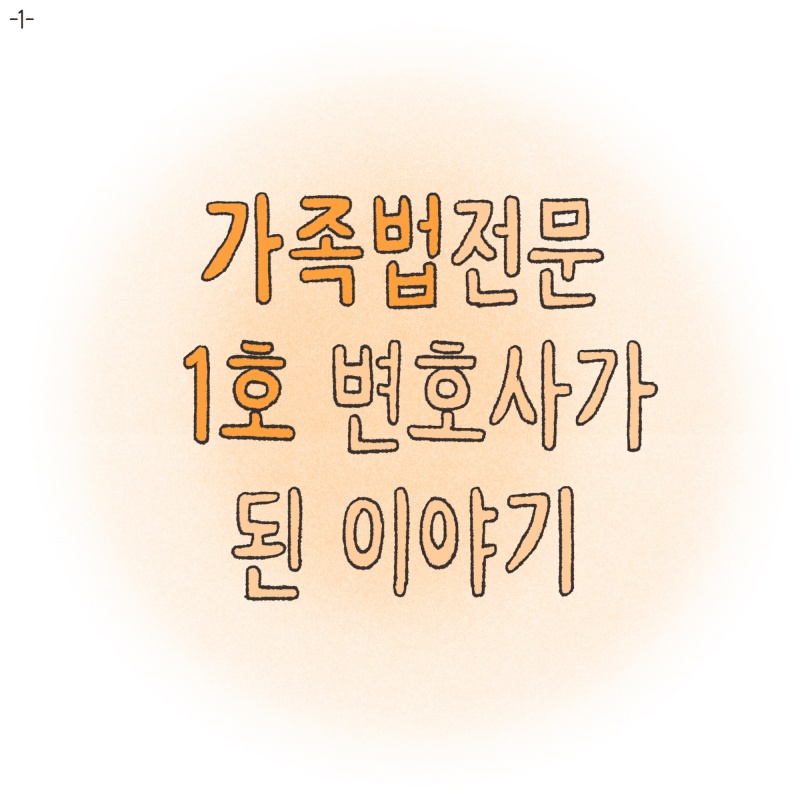 의뢰인은 아내의 마음을 돌리기 위한 진지한 노력들을 시작했다 — 웹툰 장면 31