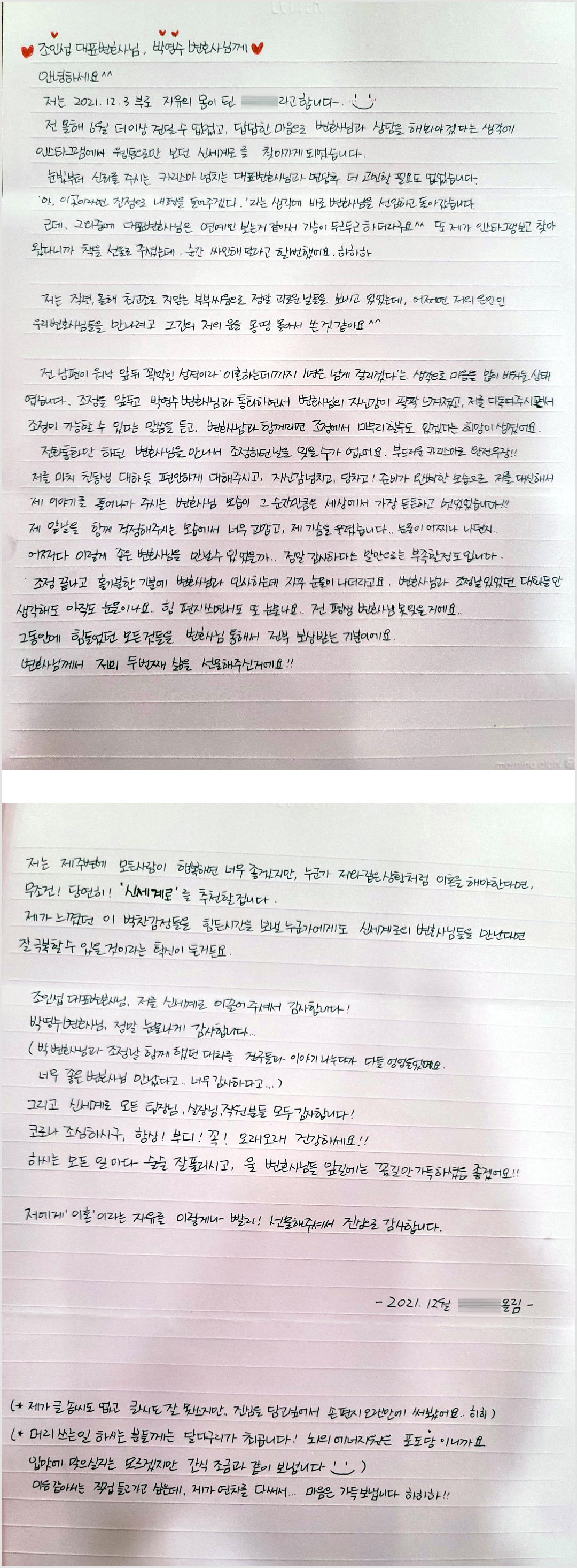 조정으로 마무리된 의뢰인이 보내주신 손편지 — 의뢰인 후기 2