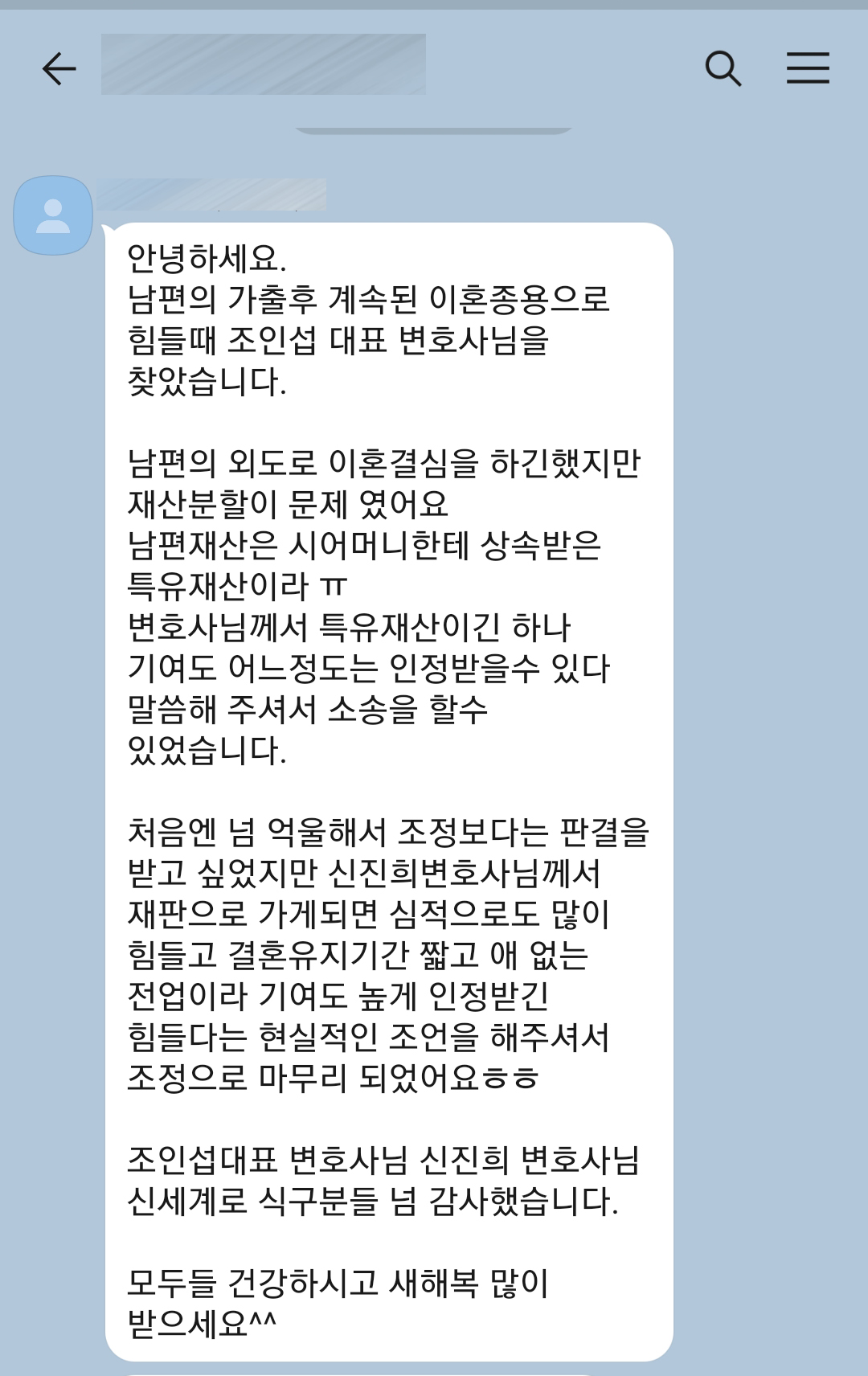 전업주부지만 상대방의 특유재산 인정받으며 조정으로 마무리 된 의뢰인의 감사인사 — 의뢰인 후기 3