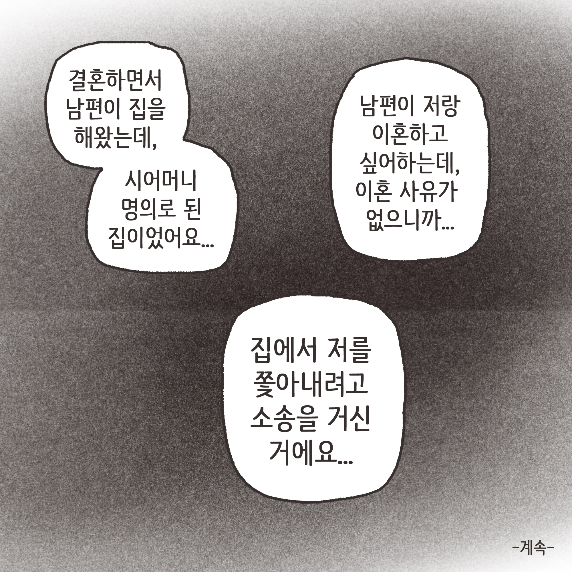 149-10.jpg 이혼해달라고 괴롭히는 행태들 — 웹툰 장면 13