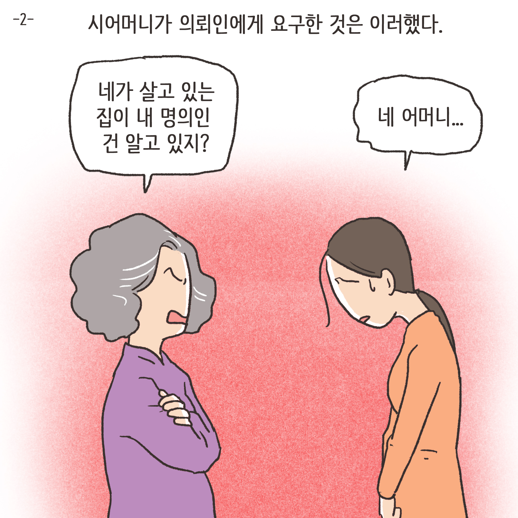 150-01.jpg 이혼해달라고 괴롭히는 행태들(2) — 웹툰 장면 4
