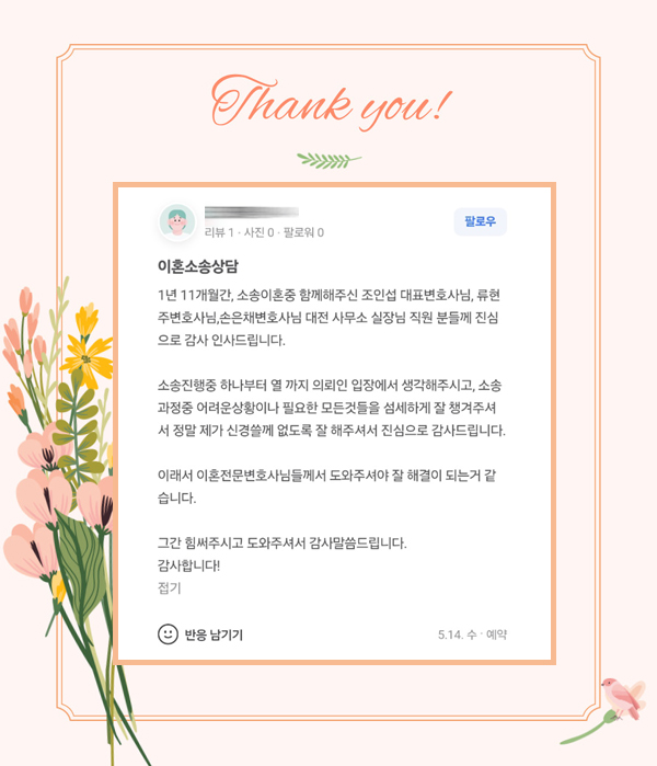 대전에서 진행한 의뢰인의 감사인사 입니다 — 의뢰인 후기 3