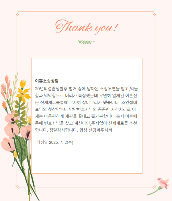 별거중 소장 받고, 조정으로 사건 마무리한 의뢰인의 감사인사 — 의뢰인 후기 2
