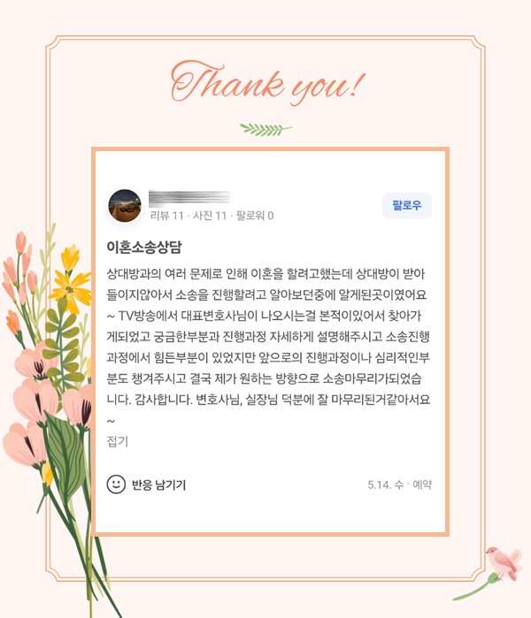 소송과정부터 심리적인 어려움까지 챙겨주어 감사하다고 메세지 보내주셨어요 — 의뢰인 후기 2