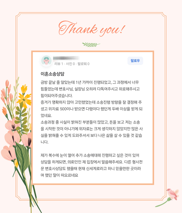 예상보다 길어진 소송 잘 견디고 좋은 결과 받은 의뢰인의 감사인사 — 의뢰인 후기 2