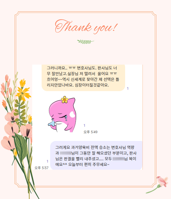 과거양육비7200만원 청구를 기각, 완전승소한 의뢰인의 감사인사 — 의뢰인 후기 3