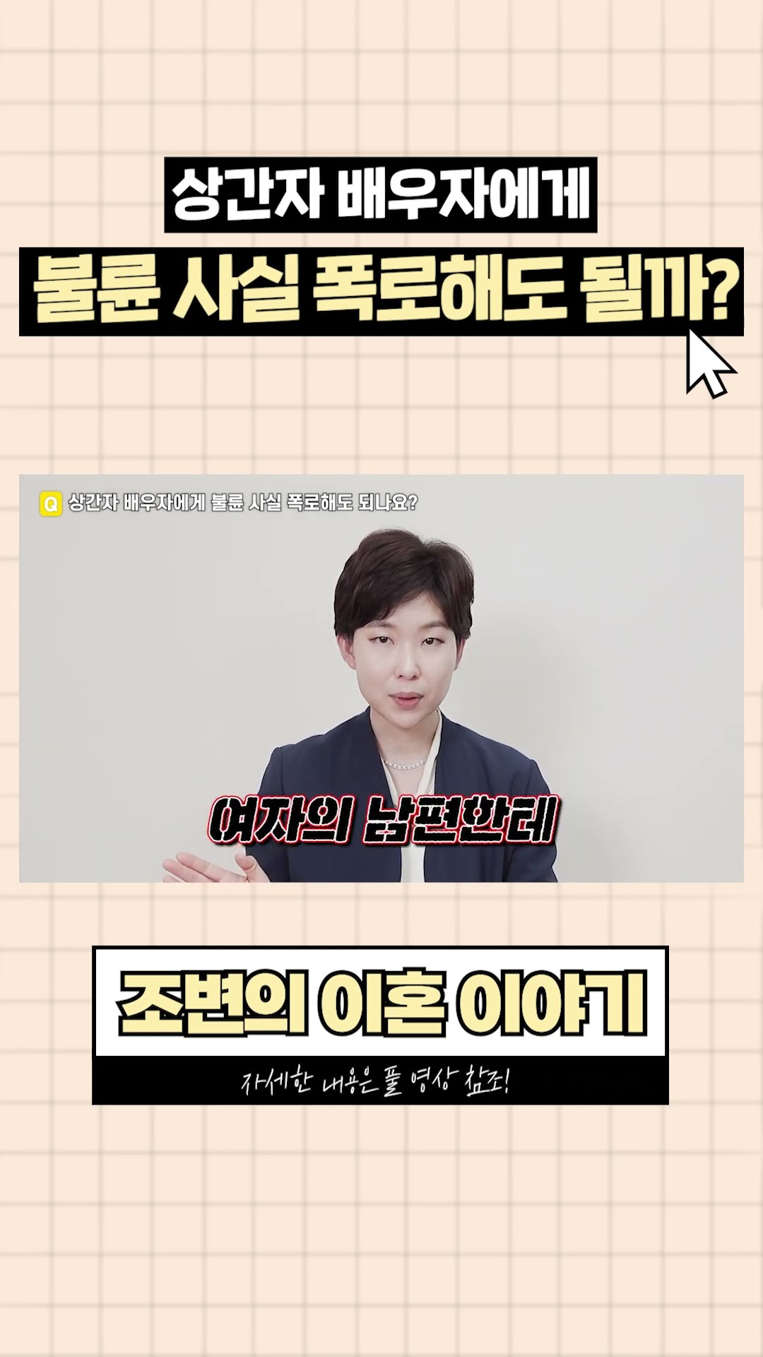 상간남/상간녀 배우자한테 불륜 사실 폭로해도 되나요?
