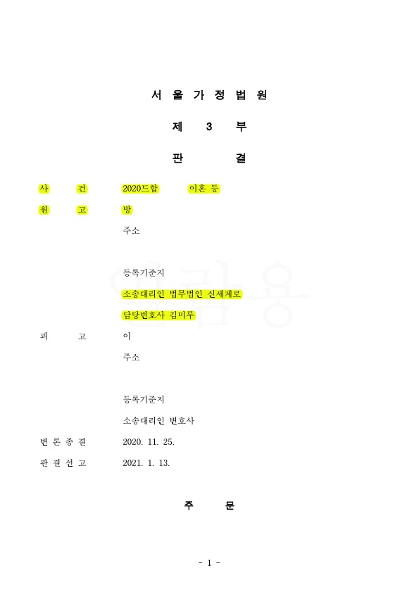 재판부가 조정시 제안한 금액보다 4천만원 많은 1억 7600만원 재산분할(50%인정)받고 이혼 승소 — 사례 자료 5