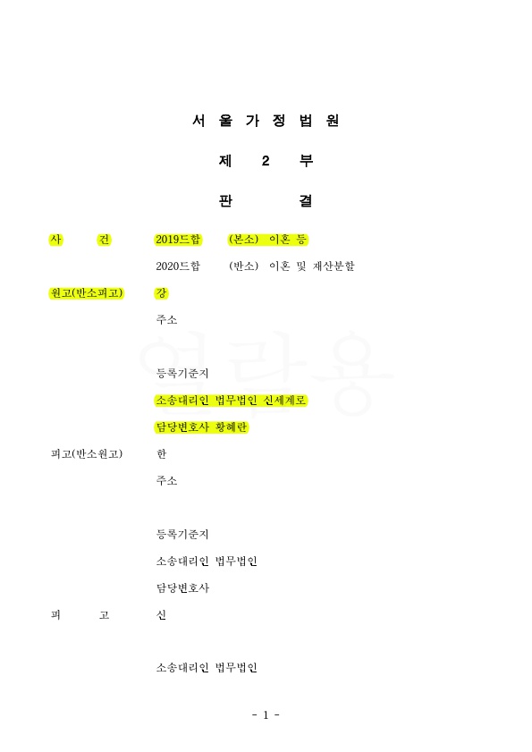 1.jpg 혼인기간 6년차주부 전문직남편의 외도로, 위자료 3천만원 재산분할 80% 기여도 인정받아 승소 — 사례 자료 4