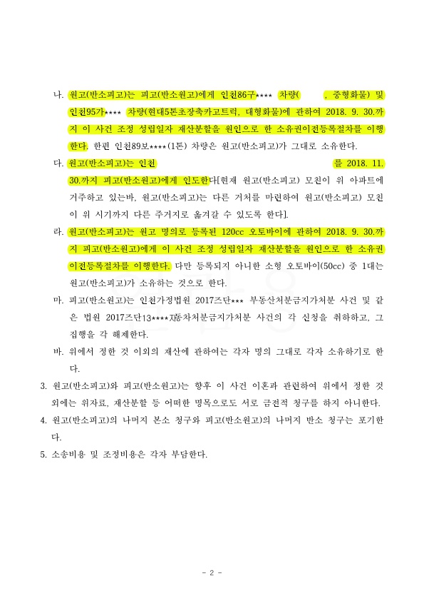 BC65D45CEFC10F7BCBA434BF2FB07011_2.jpg 위자료로 받은 부동산(3억3천상당) 재산분할에서 제외. 그 이외에 2억 5천 추가지급받는 승소 — 사례 자료 5