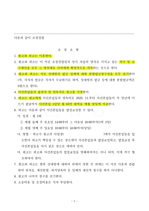 2.jpg 혼인기간 8년, 이혼 및 재산분할 위자료 없는것으로 조정 성립 — 사례 자료 5