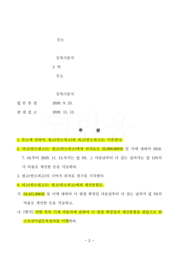 2.jpg 전업주부 17년차, 가정폭력으로 위자료 2500만원, 재산분할 50% 인정 승소 — 사례 자료 5