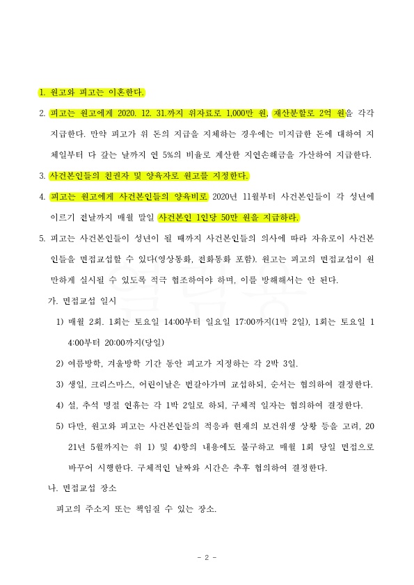 2.jpg 남편의 가정폭력으로 이혼청구, 위자료 1천만원과 재산분할 2억, 친권양육권 확보하며 화해권고로 이혼성립 — 사례 자료 6