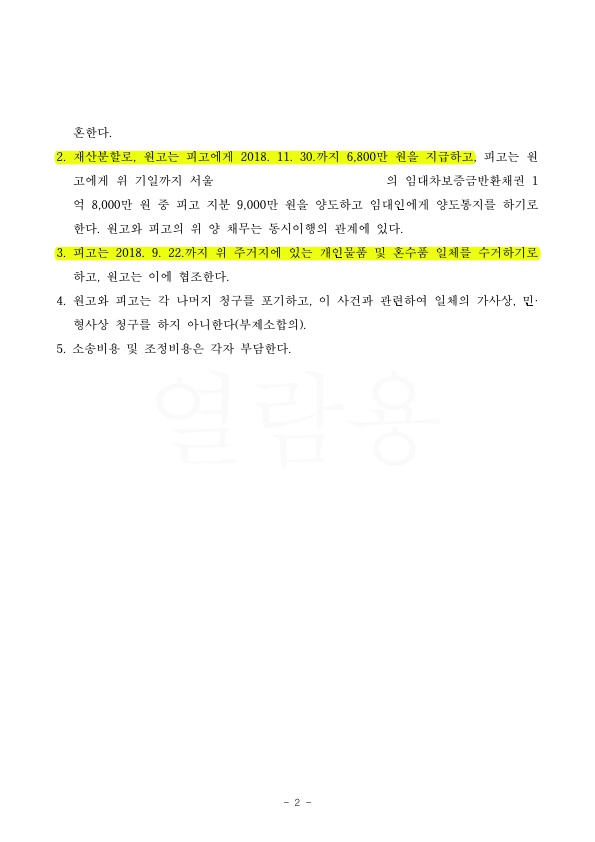 5BA106C911273DD8C461648139B22908_2.jpg 혼인기간 2년 재산분할 6800만원 상당 인정 승소 — 사례 자료 6