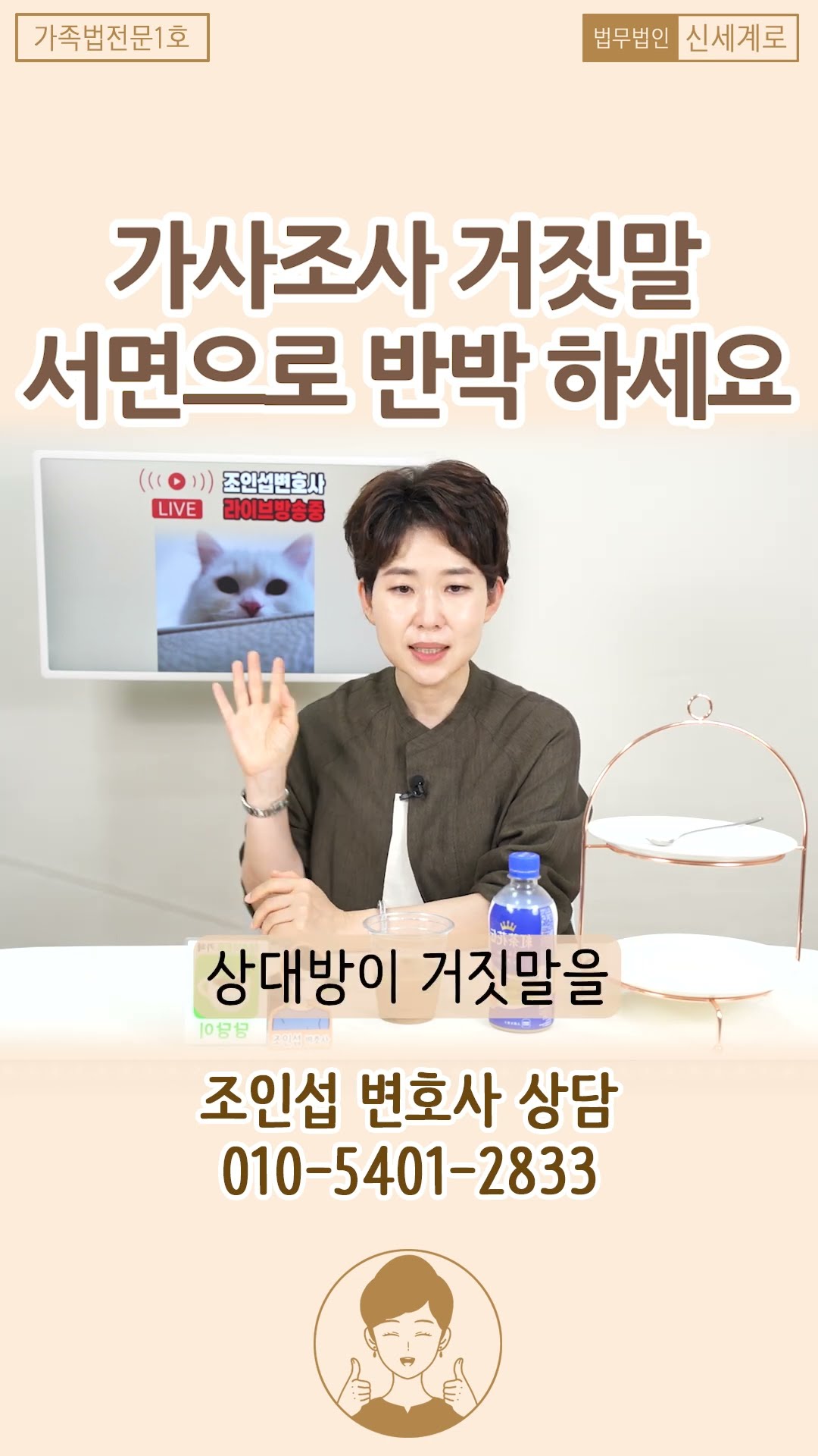 가사 조사 거짓말! 서면으로 반박하세요!