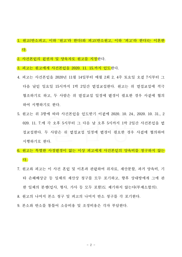 2.jpg 가정폭력남편에게 이혼청구, 아이를 인도받고 친권,양육권자로 지정되어 조정성립 — 사례 자료 5