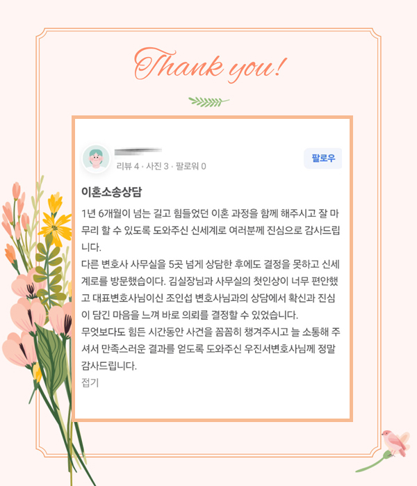 가부장적인 배우자에게 재산분할 50% 받는것으로 조정 성립한 의뢰인의 감사인사 — 의뢰인 후기 3