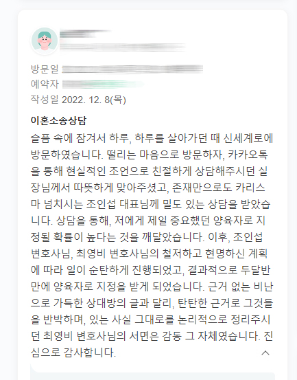 양육권을 포기했던 의뢰인께서 조정으로 양육권 확보하고 이혼성립되어 감사인사 남기셨습니다 — 의뢰인 후기 2