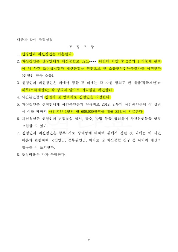 EDEC23E12F0932BCEC78A40CBFEC839E_2.jpg 남편이 2억상당 채무 모두 부담하는 것으로 종결하여 승소 — 사례 자료 6