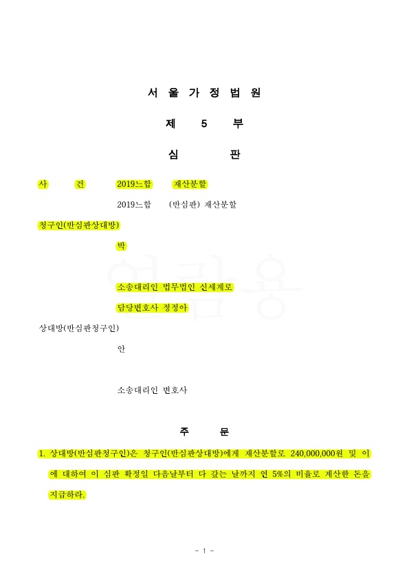 1.jpg 가족간 차용증 효력 부인시키고 우리측에 50% 재산분할 인정,승소 — 사례 자료 5