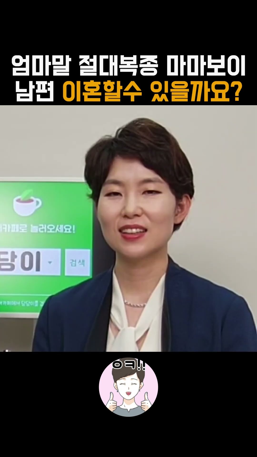 마마보이 남편과 이혼가능?