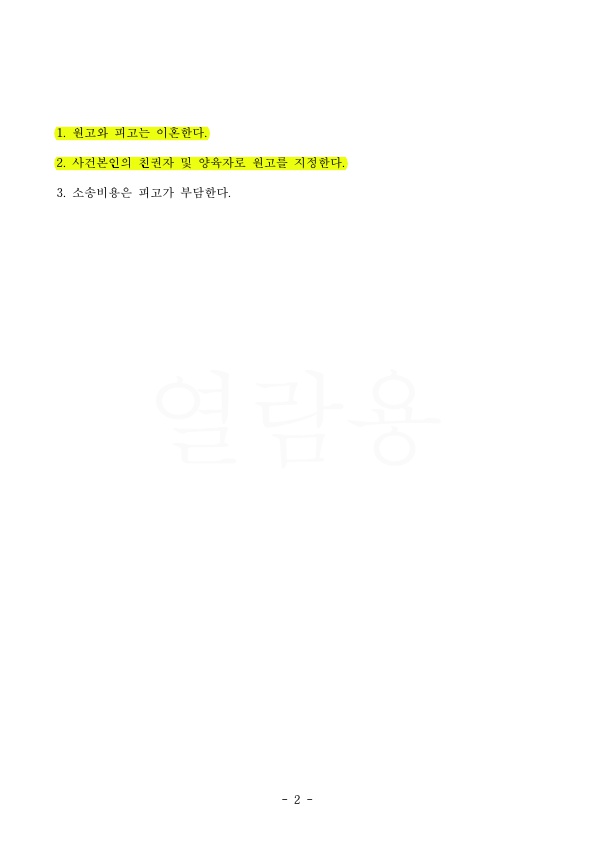 2.jpg 국외송달을 거쳐 아이의 친권양육권 확보하며 이혼 승소 — 사례 자료 5