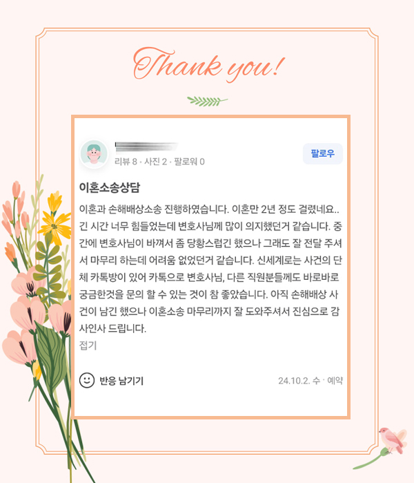 2년에 걸친 이혼소송과 손해배상소송, 변호사님을 의지했던 순간 — 의뢰인 후기 2