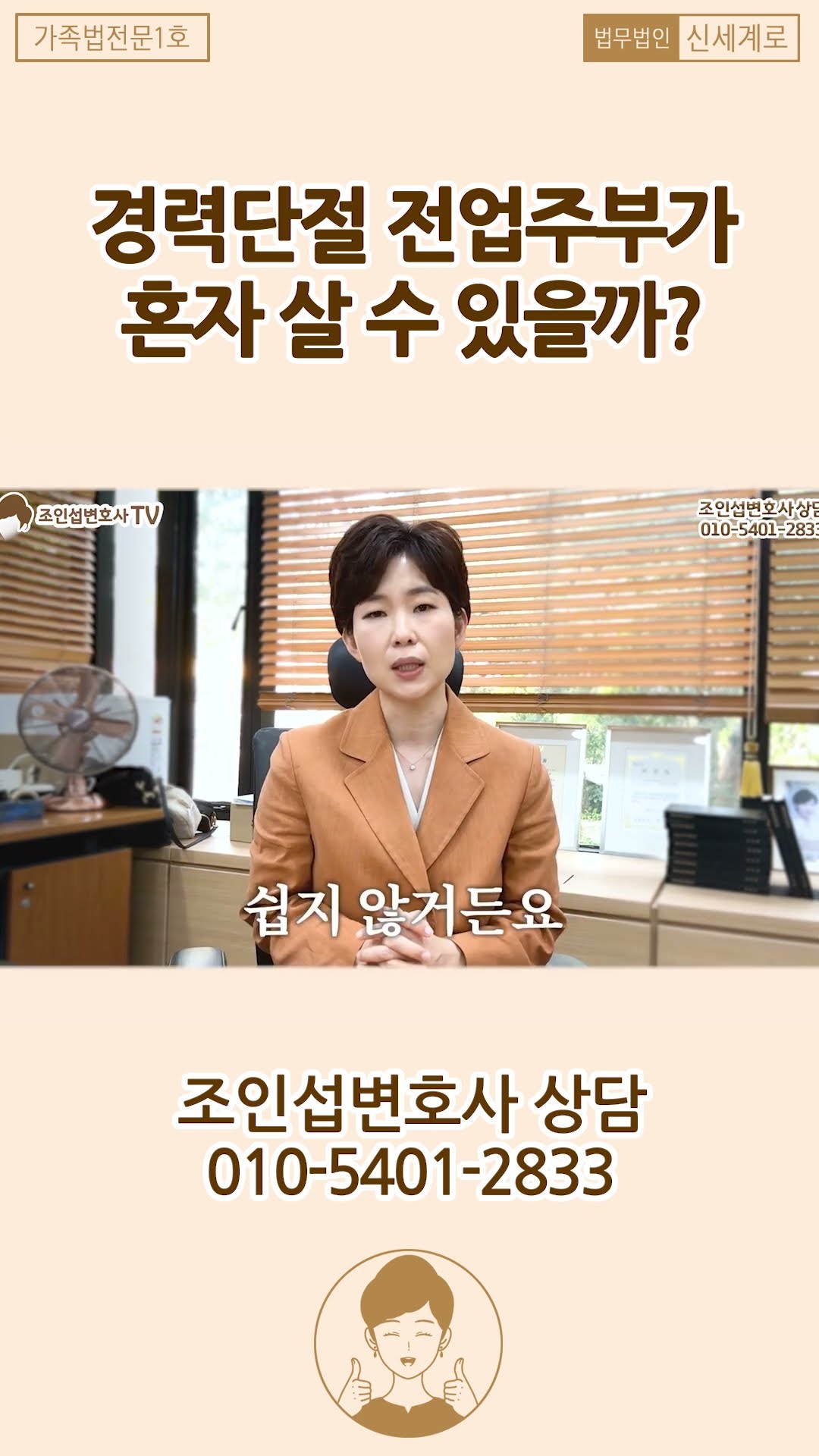 경력단절 후 이혼, 혼자 살 수 있을까?