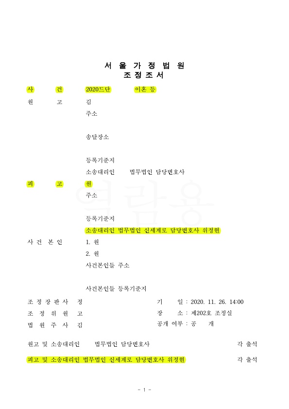 1.jpg 혼인기간 8년, 이혼 및 재산분할 위자료 없는것으로 조정 성립 — 사례 자료 4
