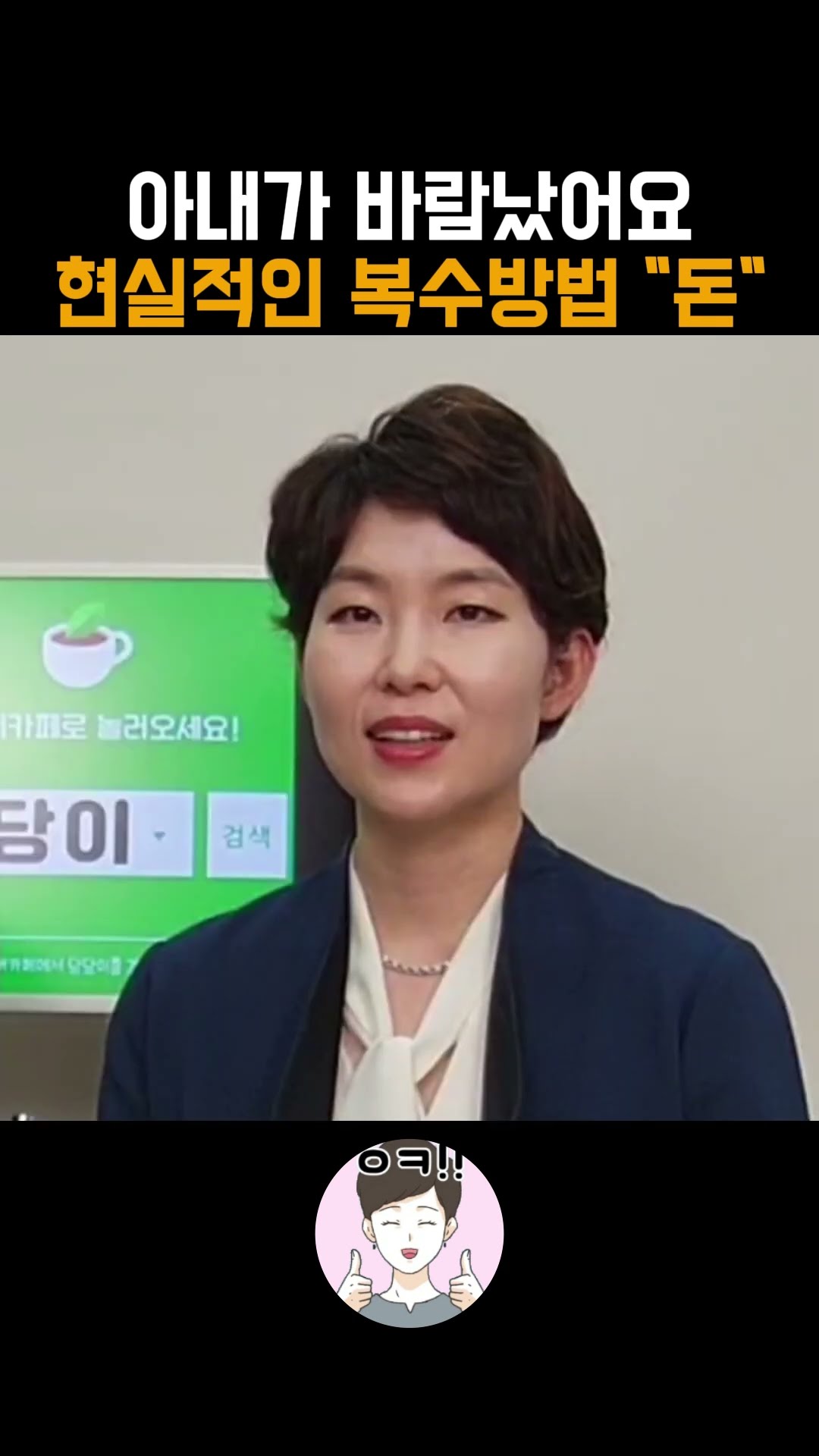 아내가 바람났어요, 효과적인 방법은?