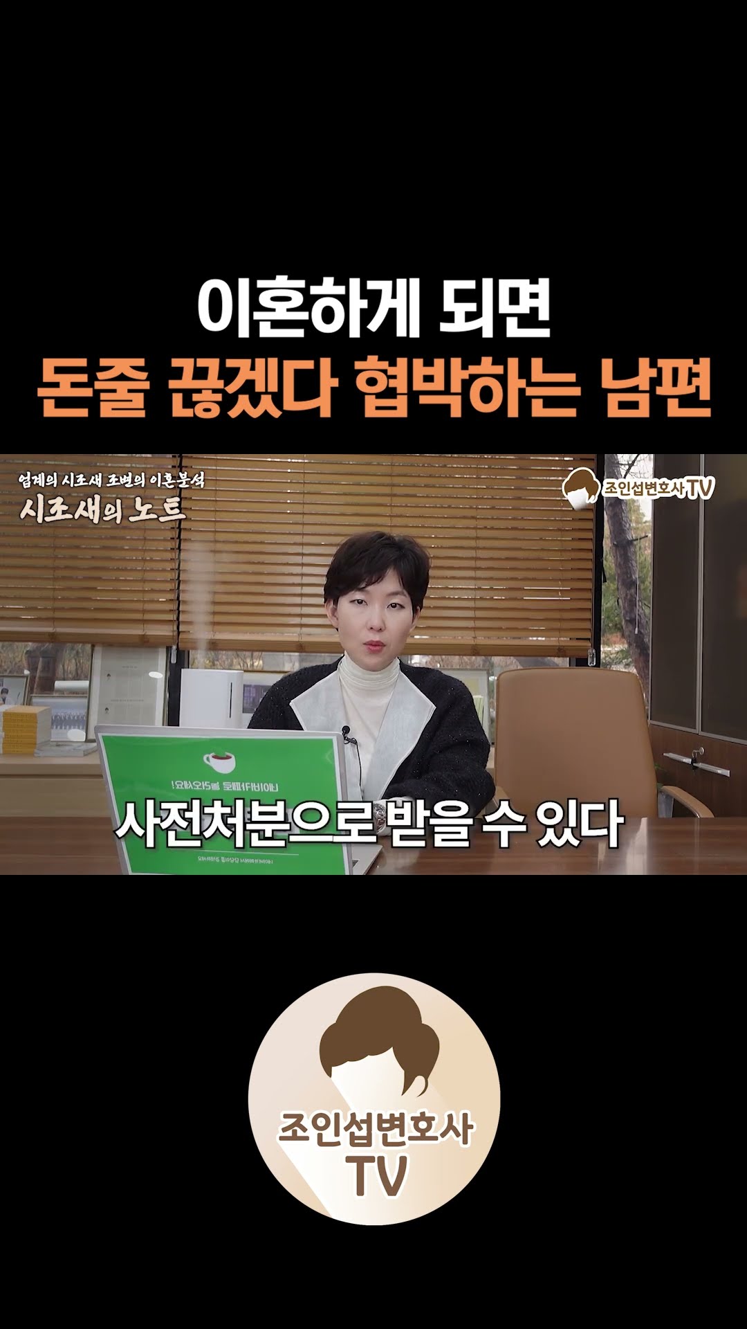 돈줄 끊겠다고 협박하는 남편, 과연?