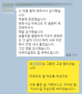 가정폭력으로 별거하면서 이혼소송 제기했던 의뢰인, 조정성립후 보내주신 감사 인사입니다 — 의뢰인 후기 2