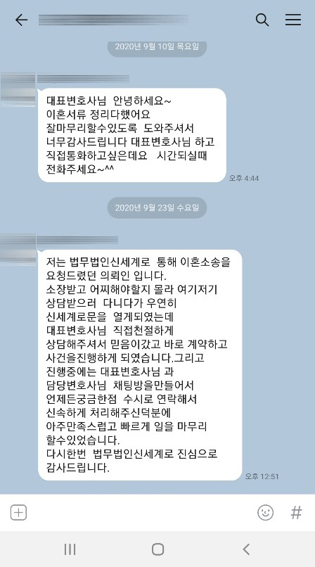 조정으로 마무리 후 이혼신고를 마친 의뢰인의 감사인사 — 의뢰인 후기 2
