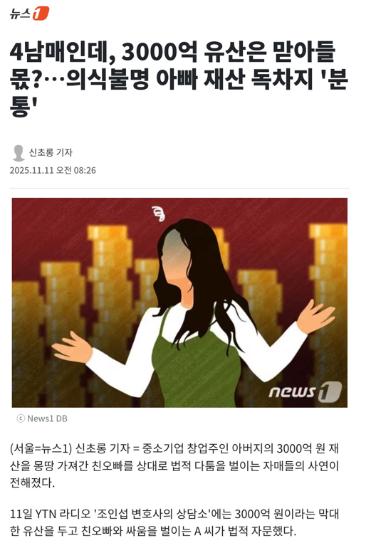 4남매인데, 3000억 유산은 맏아들 몫?…의식불명 아빠 재산 독차지 '분통' — 관련 이미지 3