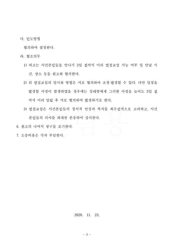 3.jpg 남편의 가정폭력으로 이혼청구, 위자료 1천만원과 재산분할 2억, 친권양육권 확보하며 화해권고로 이혼성립 — 사례 자료 7